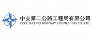 中交第二公路工程局有限公司
