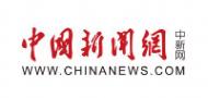 中國新聞網(wǎng)