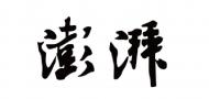 澎湃網(wǎng)