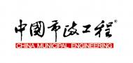 中國市政工程
