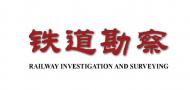鐵道勘察