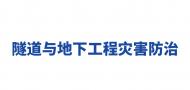 隧道于地下工程災害防治