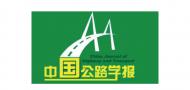 中國公路學報