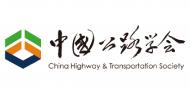 中國公路學會