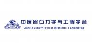 中國巖土力學與工程學會