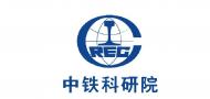 中鐵科研院