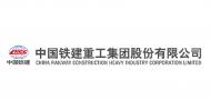 中國鐵建重工集團股份有限公司