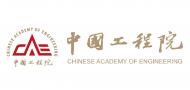中國工程院